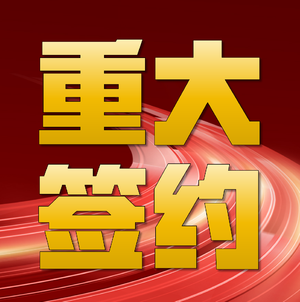 強(qiáng)強(qiáng)聯(lián)合！華章科技簽約印尼金光集團(tuán)APP海南金海兩臺(tái)特種紙機(jī)總包項(xiàng)目